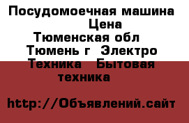 Посудомоечная машина beko dis 5830 › Цена ­ 7 000 - Тюменская обл., Тюмень г. Электро-Техника » Бытовая техника   